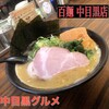 百麺 中目黒店