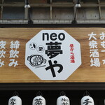 neo 夢や - 