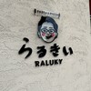 らるきい