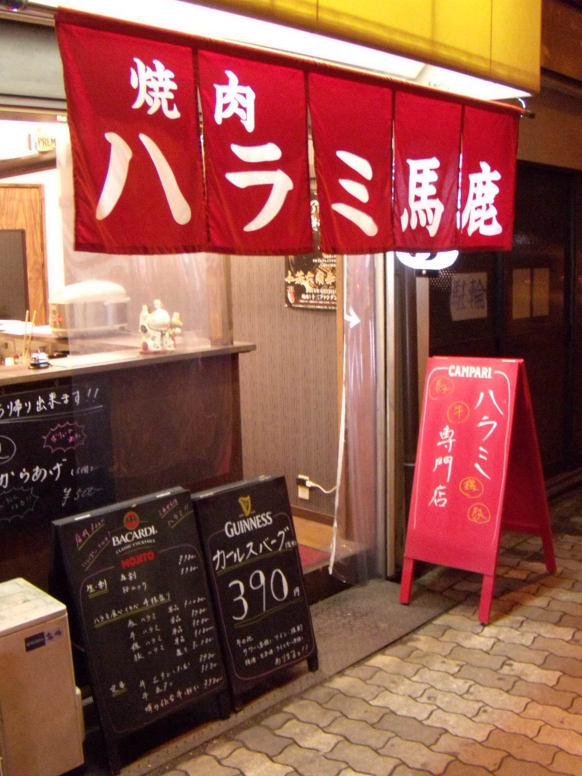 焼肉 ハラミ馬鹿