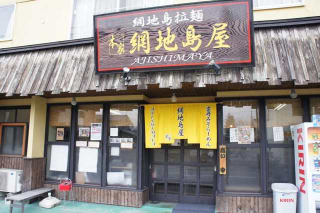 らーめん工房 網地島屋 富谷本店｜宮城県富谷市のラーメン店