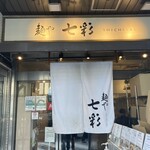 麺や 七彩 - お店外観