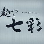 麺や 七彩 - お店外看板
