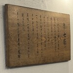 麺や 七彩 - お店口上