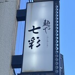 麺や 七彩 - お店外看板