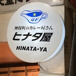 ヒナタ屋 - 