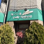 塩パン屋 パン・メゾン すみだ浅草通り店 - 店舗看板