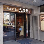 お茶の水、大勝軒 - 