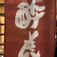 酔虎寿し - 