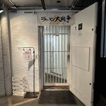 ラーメン大戦争 - ２階のお店入口