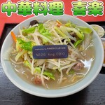 中華料理 喜楽 - 