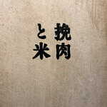 挽肉と米 - 