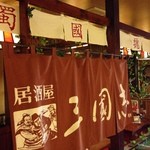 居酒屋 三國志 - 