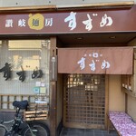 讃岐麺房 すずめ - 