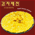 ホンスチュクミ - ジャガイモチヂミ (감자채전) 香ばしい香りと味で誰もが好きなお味