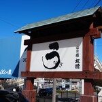 うなぎ亭 友栄 - 