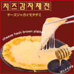 ホンスチュクミ - チーズジャガイモチヂミ (치즈 감자채전) サクサクのジャガイモチヂミに柔らかいチーズをのせたチヂミ。
ハチミツを付けて食べると絶妙な美味しさが感じられます。