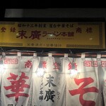 末廣ラーメン本舗  - 