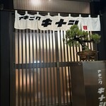 ヤキニク キナシ - 