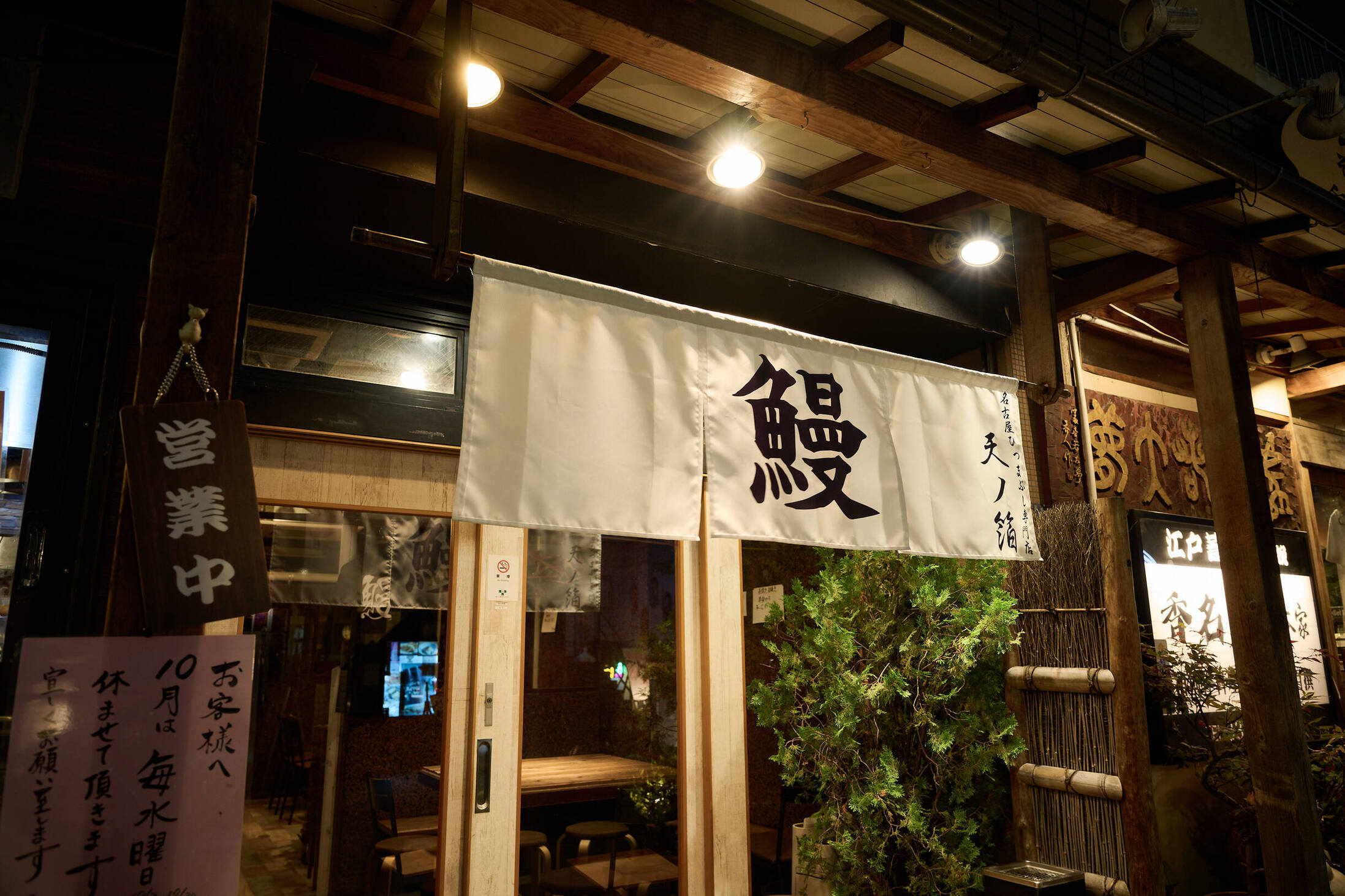 関西風地焼きうなぎとひつまぶし 天ノ箔