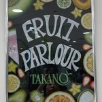 タカノフルーツパーラー - フルーツパーラー♪♪♪♪♪