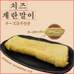 ホンスチュクミ - チーズ玉子巻き (치즈계란말이) チーズを入れたぶ厚い玉子巻き