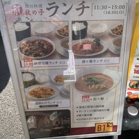 四川料理 龍の子 - 