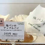 塩パン屋 パン・メゾン - 塩パンのアップルパイ
