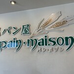 塩パン屋 パン・メゾン - 店内