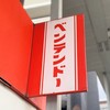 ベンテンドー