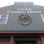 洋食厨房 Country House - 