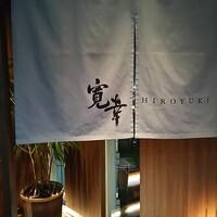 寛幸 - 