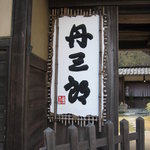 丹三郎 - 案内看板