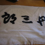 丹三郎 - ネーム入りのおしぼり