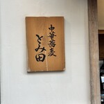 中華蕎麦 とみ田 - 