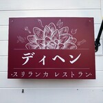 ディヘン スリランカレストラン - 外観