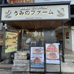 うみのファーム - 