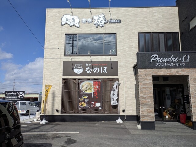 麺や なのほ - くりこま高原（ラーメン）の写真