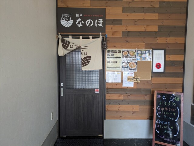 麺や なのほ - くりこま高原（ラーメン）の写真