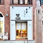 麺工房 うしっし - 外観