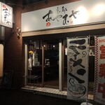あやむや 大塚店 - 