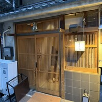 厳選焼鳥 一石三鳥 本店 - 