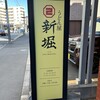 うどん屋 新堀