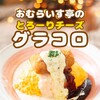 十六雑穀オムライス＆炭焼きハンバーグ専門店　おむらいす亭 兵庫イオン明石店