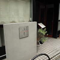 麻布淺井 - 