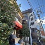 大勝軒 - 並びの列がどんどん増えていきました♪