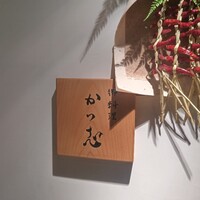 御料理 かつ志 - 