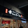 幸ちゃんラーメン 福岡空港店