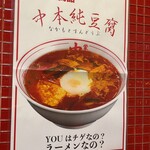 蒙古タンメン中本 - 