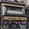 山城屋酒場